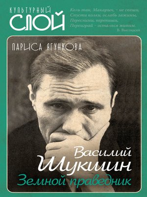 cover image of Василий Шукшин. Земной праведник